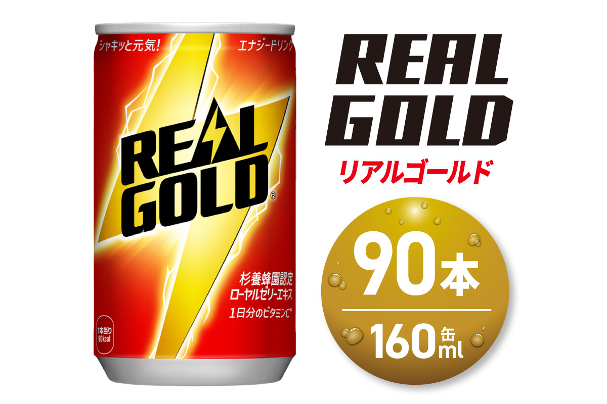 リアルゴールド 160ml缶×90本 ｜ コカ・コーラ 飲料 ドリンク 飲み物 炭酸 ジュース 北海道 札幌市