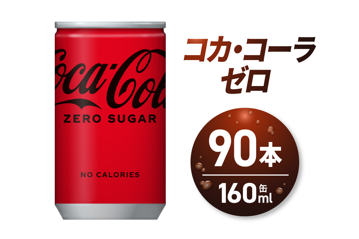 コカ・コーラ ゼロ 160ml缶×90本 ｜ コカ・コーラ 飲料 ドリンク 飲み物 炭酸 ジュース 北海道 札幌市