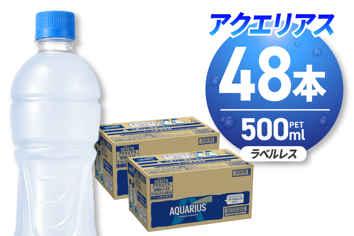 アクエリアス ラベルレス 500mlPET×48本 ｜ コカ・コーラ 飲料 ドリンク 飲み物 スポーツドリンク スポドリ 北海道 札幌市