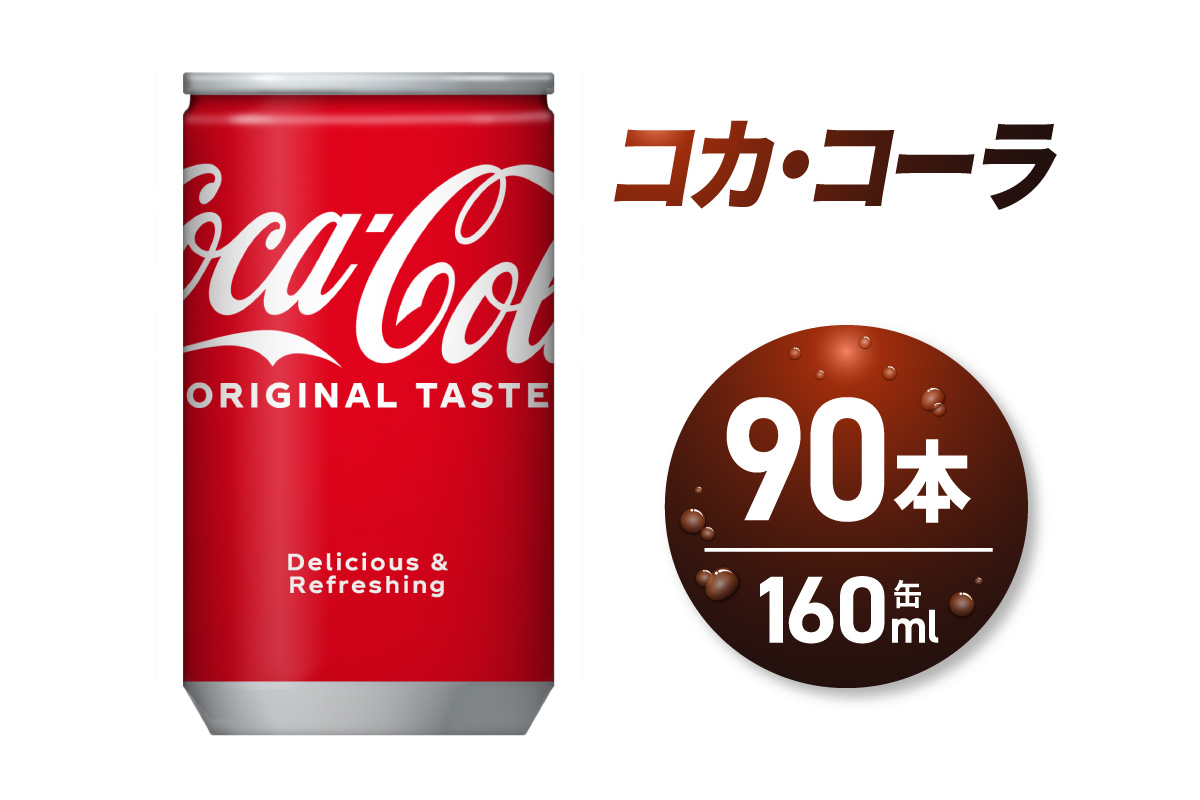 コカ・コーラ160ml缶×90本 ｜ コカ・コーラ 飲料 ドリンク 飲み物 炭酸 ジュース 北海道 札幌市