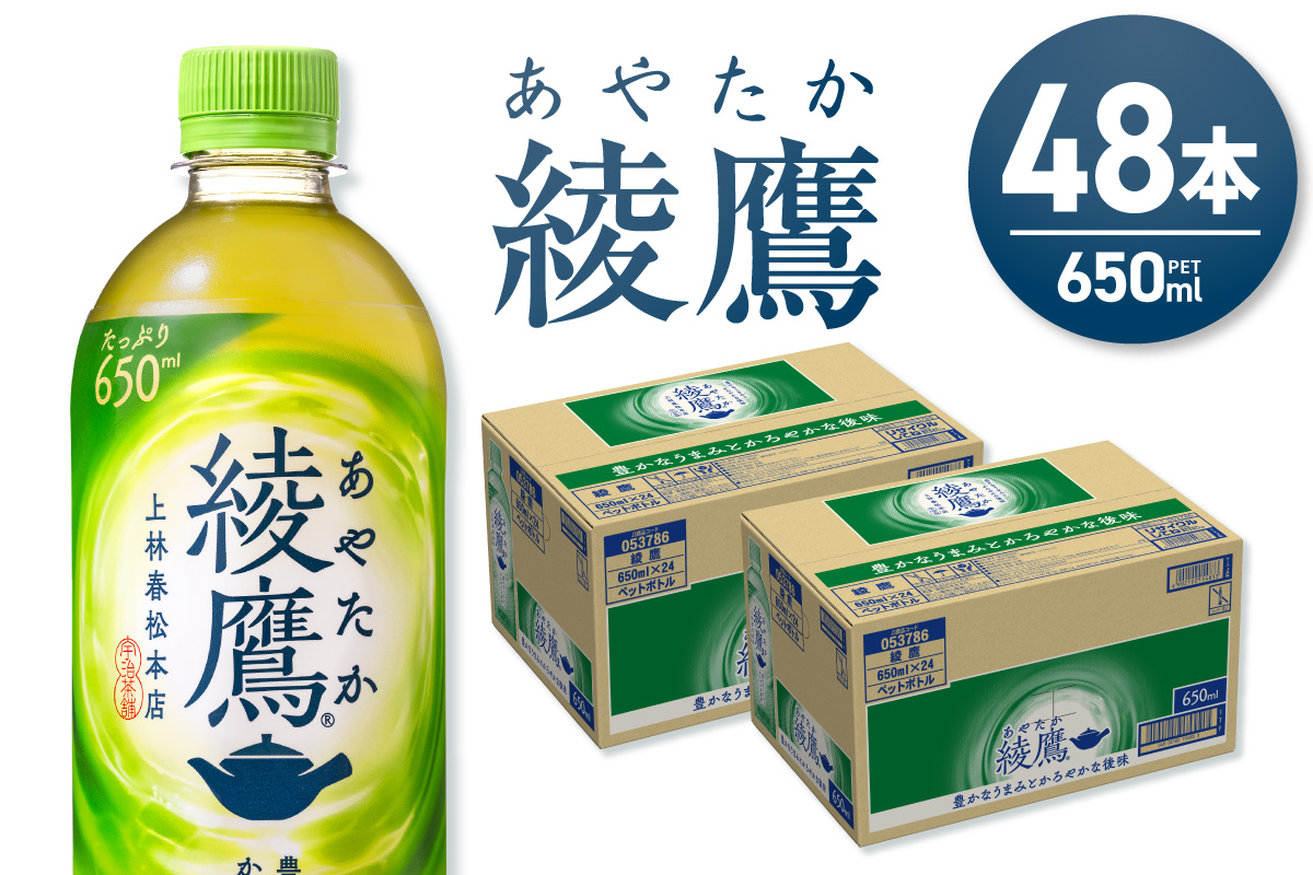 綾鷹 650mlPET×48本 ｜ コカ・コーラ 飲料 ドリンク 飲み物 お茶 緑茶 北海道 札幌市