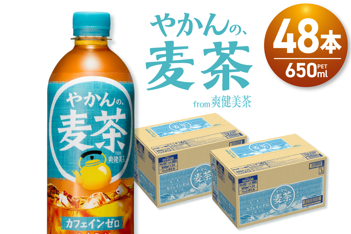 やかんの麦茶 from 爽健美茶 650mlPET×48本 ｜ コカ・コーラ 飲料 ドリンク 飲み物 お茶 麦茶 北海道 札幌市