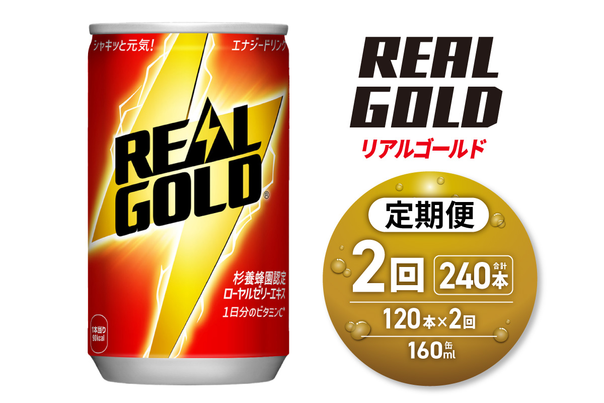 【２ヶ月定期便】リアルゴールド 160ml缶×120本｜コカ・コーラ 飲料 ドリンク 飲み物 炭酸 ジュース 北海道 札幌市