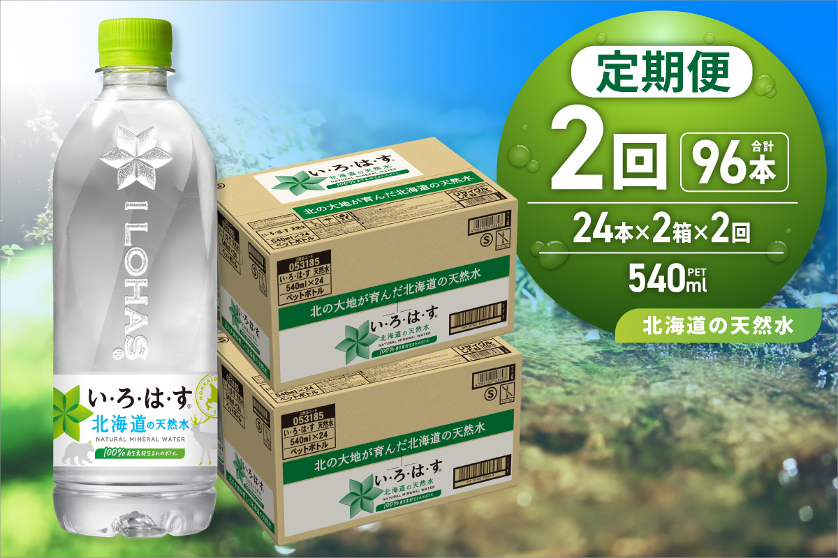 【２ヶ月定期便】い・ろ・は・す 北海道の天然水 540mlPET×48本｜コカ・コーラ 飲料 ドリンク 飲み物 水 北海道 札幌市