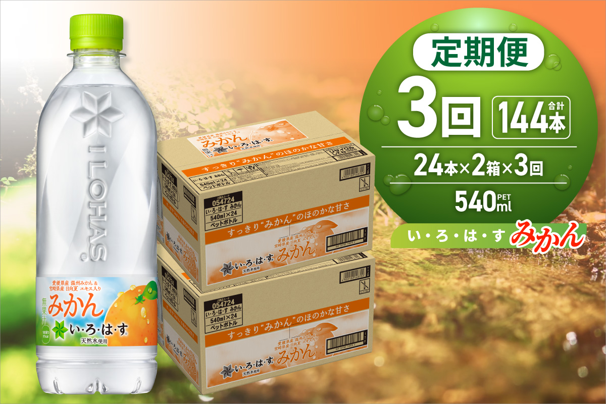 【３ヶ月定期便】い・ろ・は・す みかん　540mlPET×48本｜コカ・コーラ 飲料 ドリンク 飲み物 水 北海道 札幌市