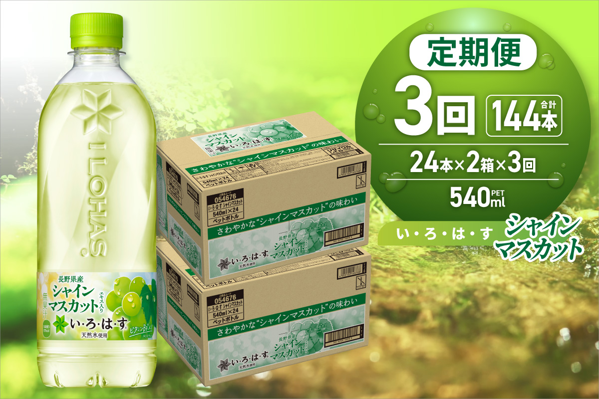 【３ヶ月定期便】い・ろ・は・す シャインマスカット540mlPET×48本｜コカ・コーラ 飲料 ドリンク 飲み物 水 北海道 札幌市