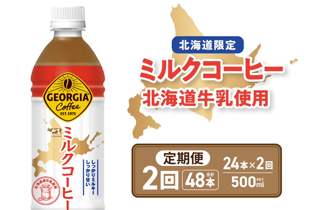 【２ヶ月定期便】【北海道限定】ジョージア ミルクコーヒー500mlPET×24本 ｜ コカ・コーラ 飲料 ドリンク 飲み物 コーヒー 北海道 札幌市
