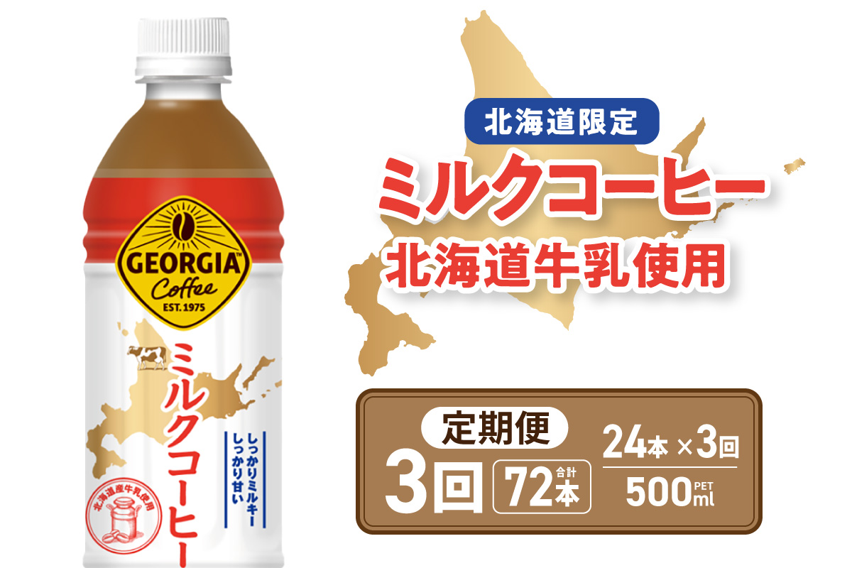 【３ヶ月定期便】【北海道限定】ジョージア ミルクコーヒー500mlPET×24本 ｜ コカ・コーラ 飲料 ドリンク 飲み物 コーヒー 北海道 札幌市