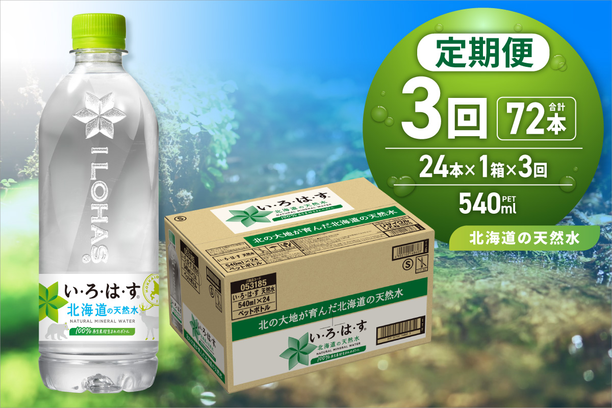 【３ヶ月定期便】い・ろ・は・す 北海道の天然水 540mlPET×24本｜コカ・コーラ 飲料 ドリンク 飲み物 水 北海道 札幌市