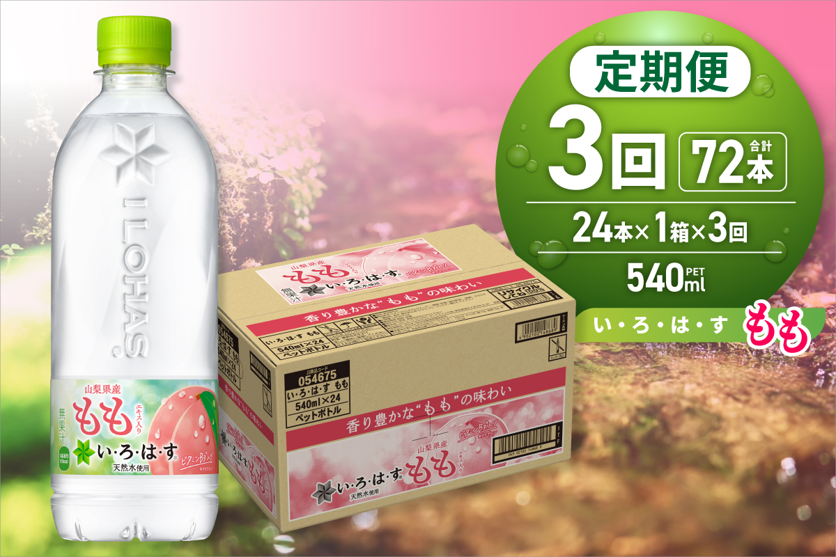 【３ヶ月定期便】い・ろ・は・す もも　540mlPET×24本｜コカ・コーラ 飲料 ドリンク 飲み物 水 北海道 札幌市