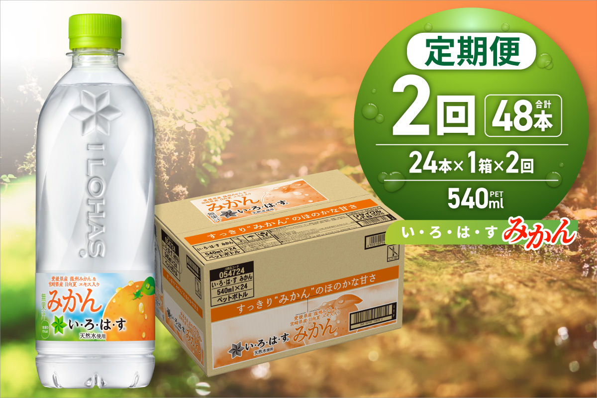 【２ヶ月定期便】い・ろ・は・す みかん　540mlPET×24本｜コカ・コーラ 飲料 ドリンク 飲み物 水 北海道 札幌市