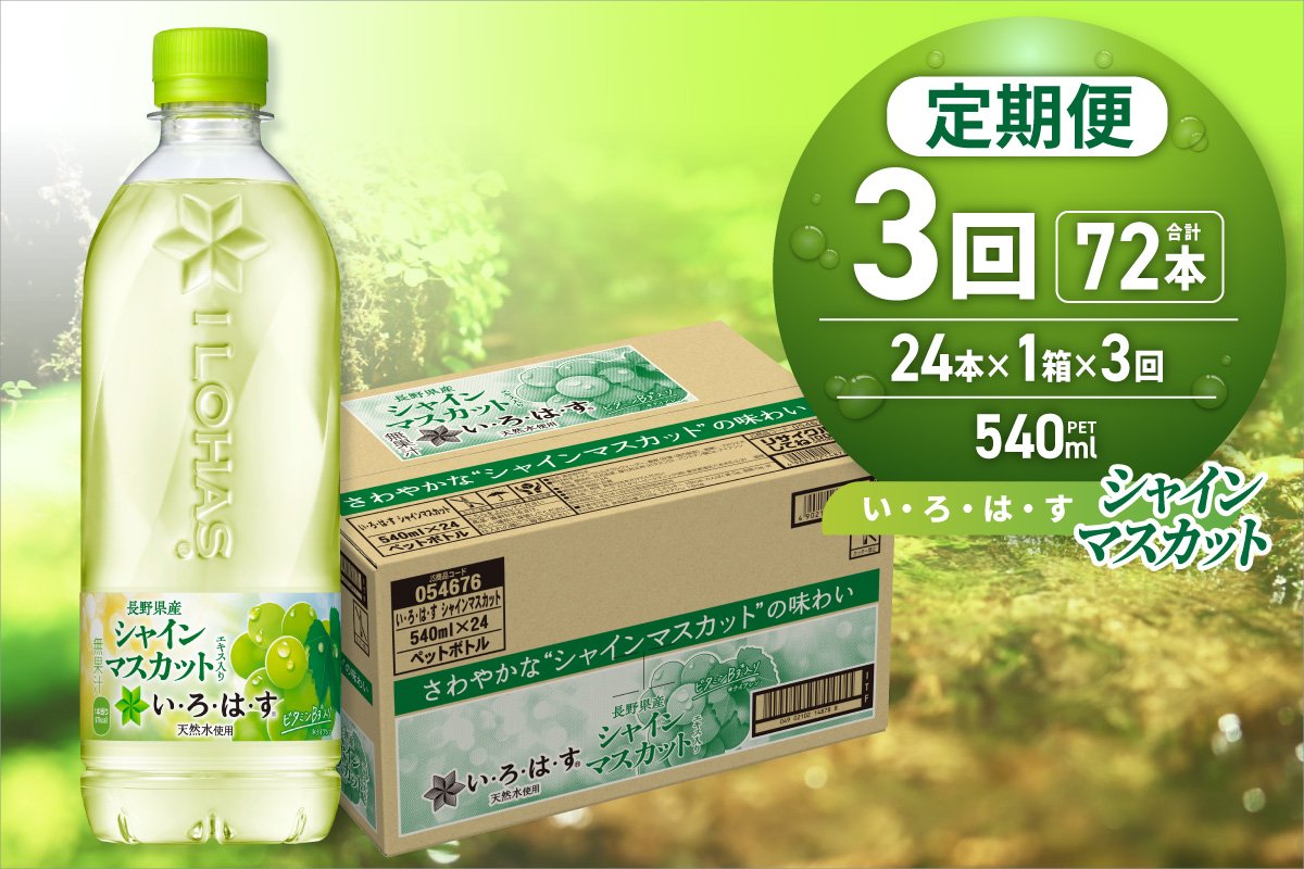 【３ヶ月定期便】い・ろ・は・す シャインマスカット540mlPET×24本｜コカ・コーラ 飲料 ドリンク 飲み物 水 北海道 札幌市