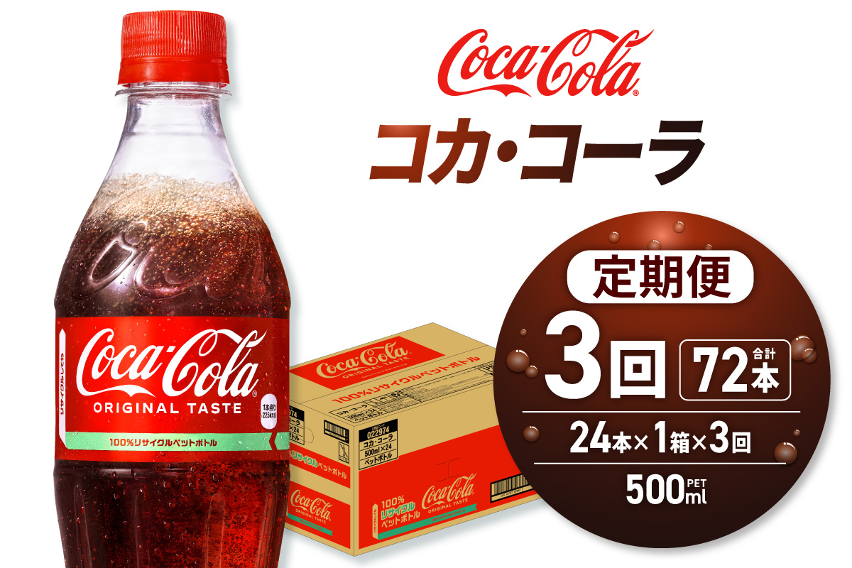 【３ヶ月定期便】コカ・コーラ 500mlPET×24本