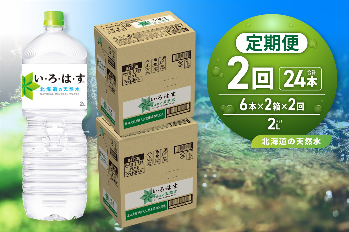 【２ヶ月定期便】い・ろ・は・す 北海道の天然水 2000mlPET×12本｜コカ・コーラ 飲料 ドリンク 飲み物 水 北海道 札幌市