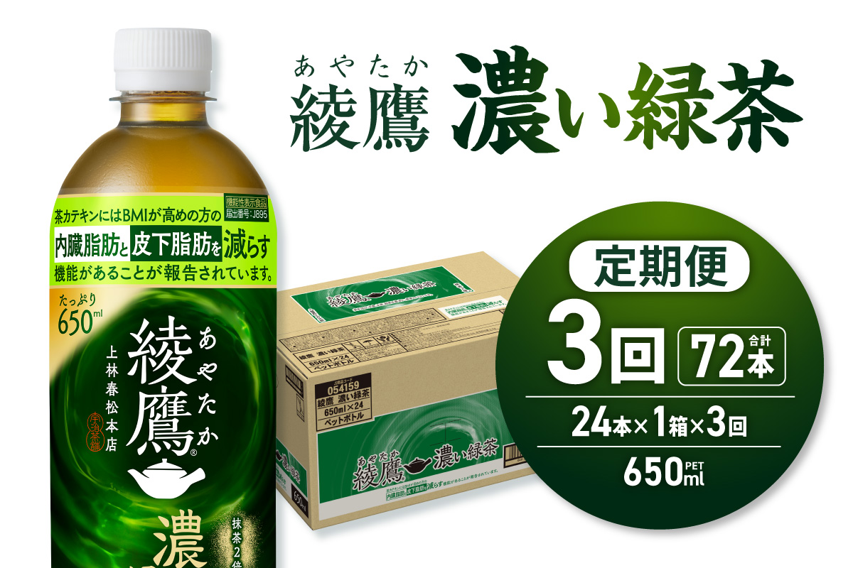 【３ヶ月定期便】綾鷹 濃い緑茶(機能性) 650mlPET×24本｜コカ・コーラ 飲料 ドリンク 飲み物 お茶 北海道 札幌市
