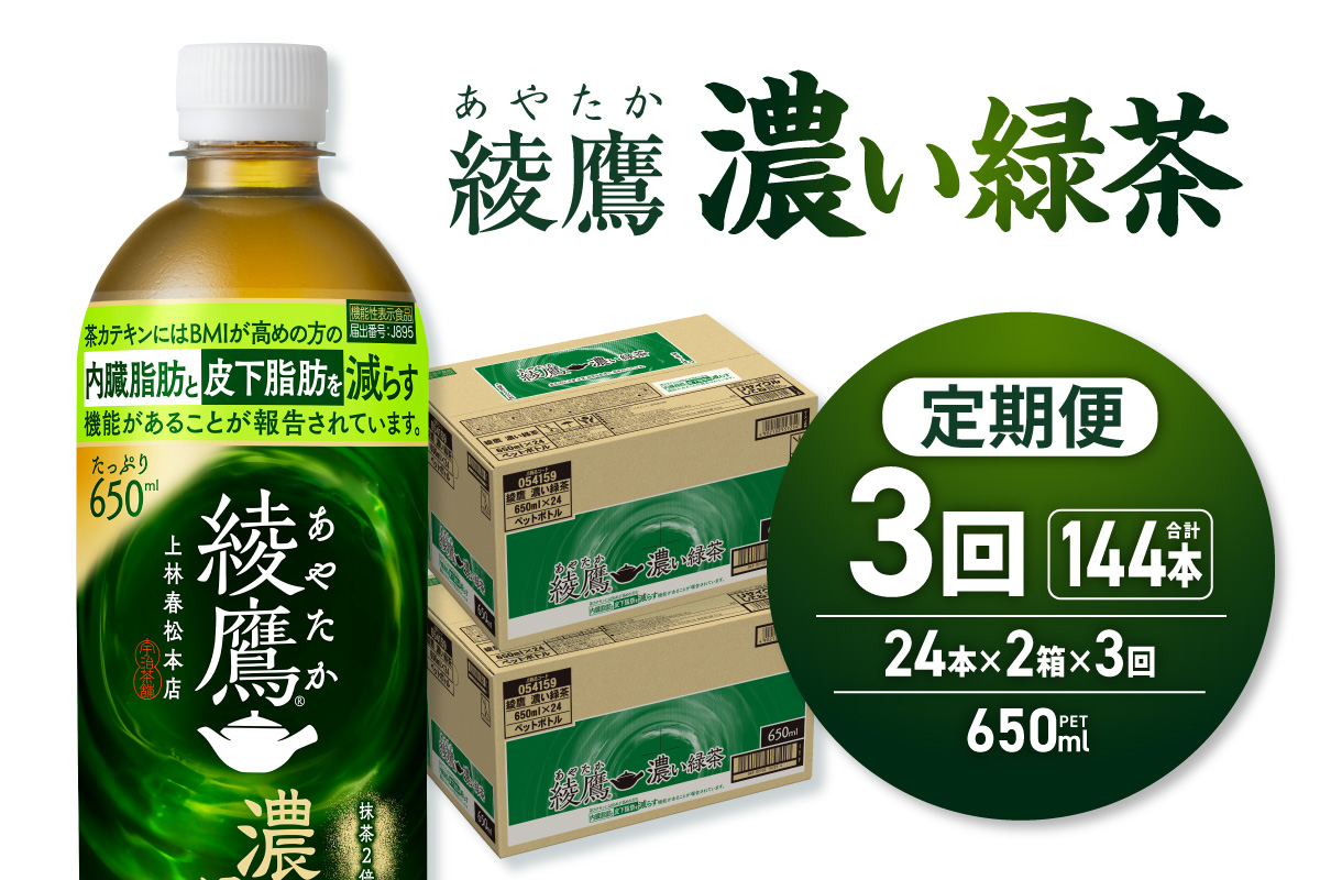 【３ヶ月定期便】綾鷹 濃い緑茶(機能性) 650mlPET×48本｜コカ・コーラ 飲料 ドリンク 飲み物 お茶 北海道 札幌市
