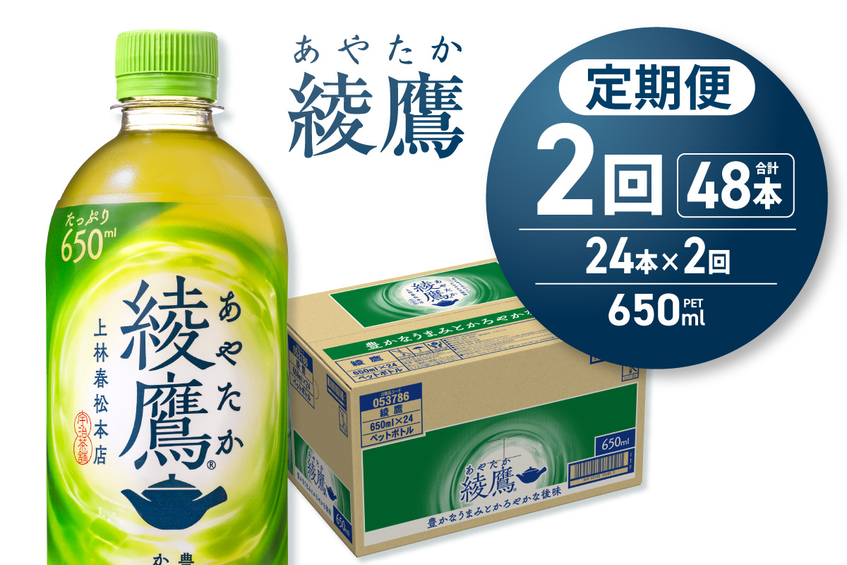 【２ヶ月定期便】綾鷹 650mlPET×24本｜コカ・コーラ 飲料 ドリンク 飲み物 お茶 北海道 札幌市