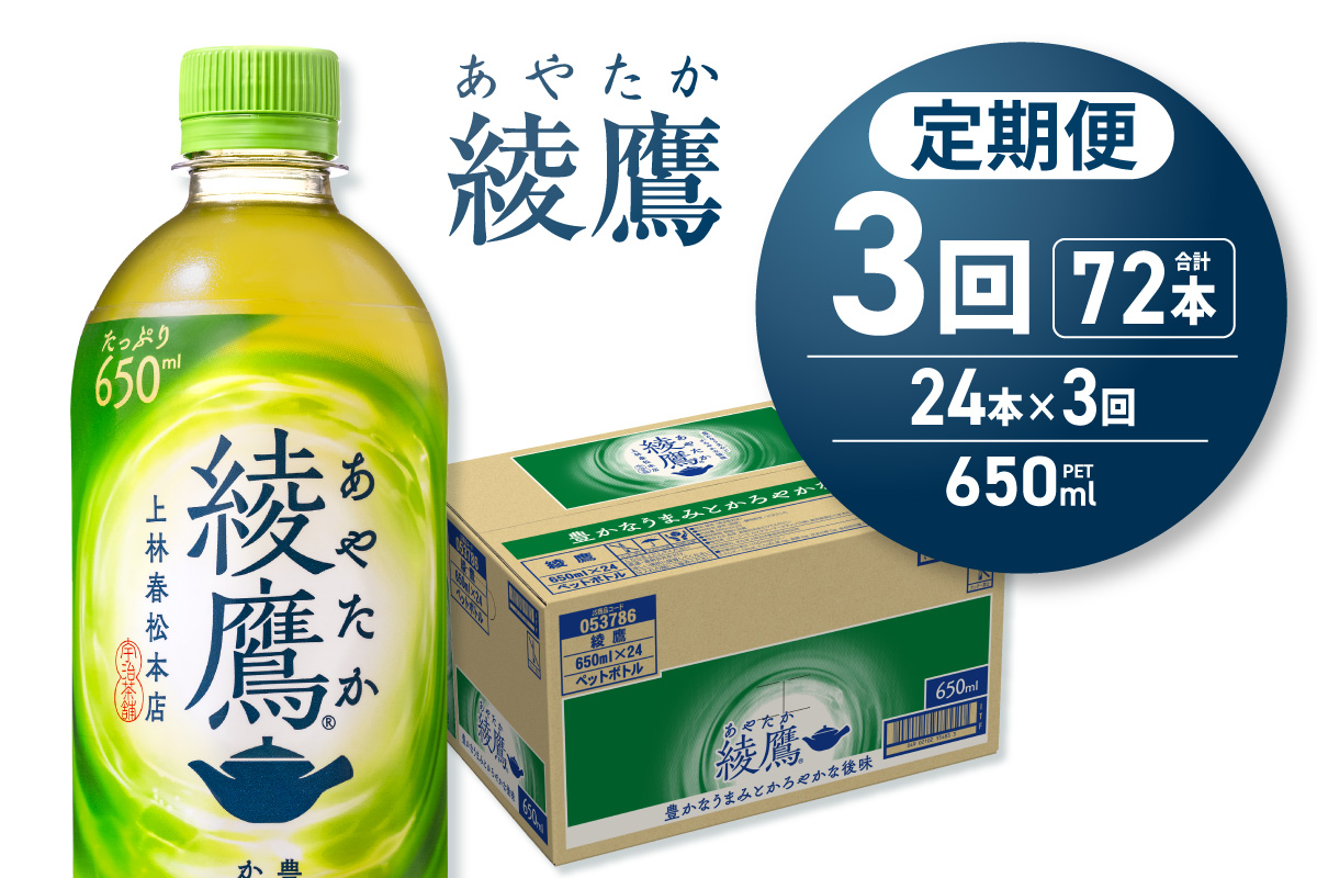 【３ヶ月定期便】綾鷹 650mlPET×24本｜コカ・コーラ 飲料 ドリンク 飲み物 お茶 北海道 札幌市