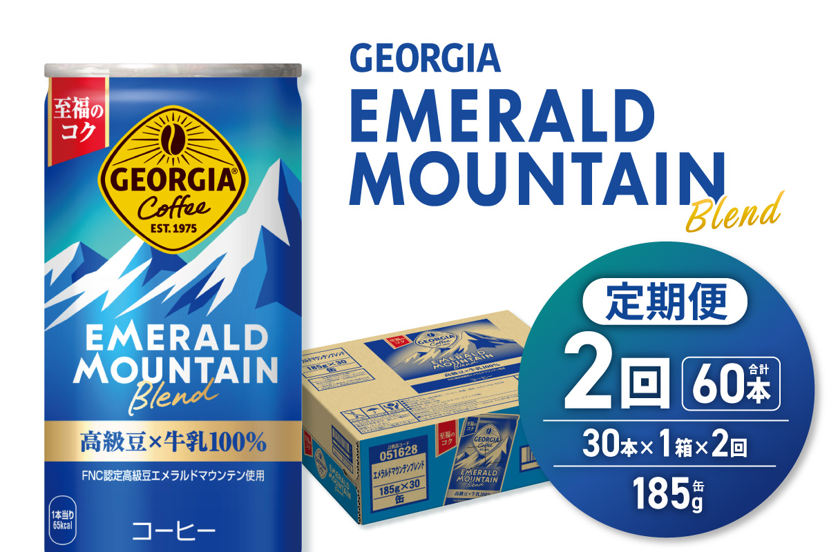 【２ヶ月定期便】ジョージア エメラルドマウンテンブレンド 185g缶×30本｜コカ・コーラ 飲料 ドリンク 飲み物 コーヒー 北海道 札幌市