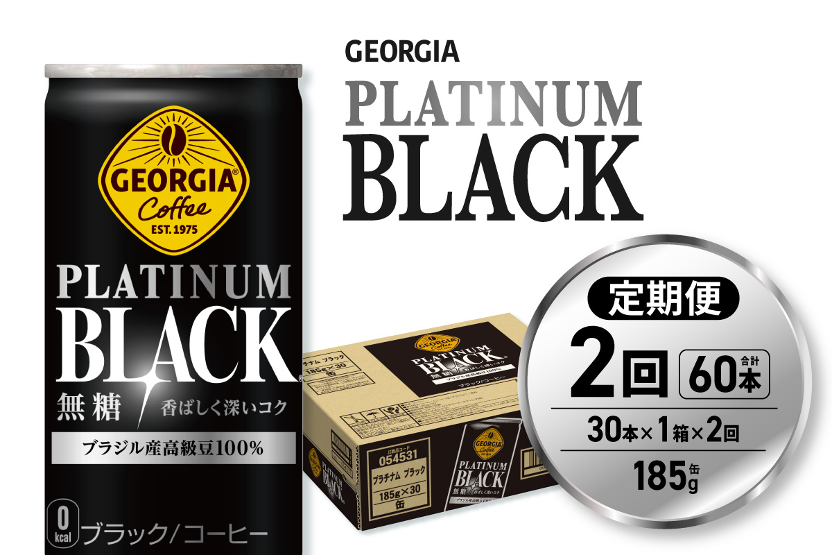 【２ヶ月定期便】ジョージア プラチナムブラック185g缶×30本｜コカ・コーラ 飲料 ドリンク 飲み物 コーヒー 北海道 札幌市