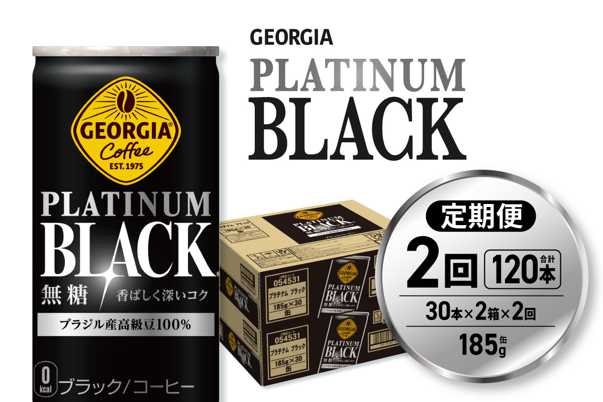 【２ヶ月定期便】ジョージア プラチナムブラック185g缶×60本｜コカ・コーラ 飲料 ドリンク 飲み物 コーヒー 北海道 札幌市