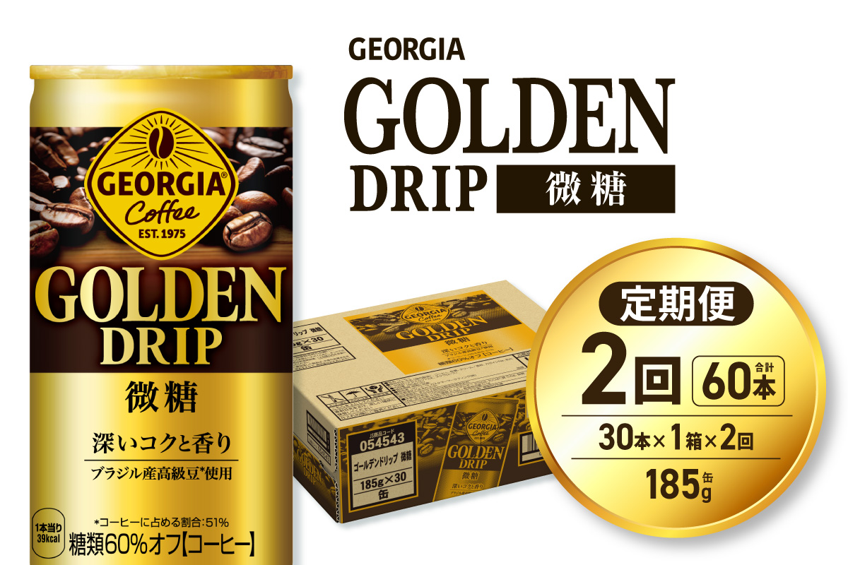 【２ヶ月定期便】ジョージア ゴールデンドリップ微糖185g×30本 ｜ コカ・コーラ 飲料 ドリンク 飲み物 コーヒー 北海道 札幌市