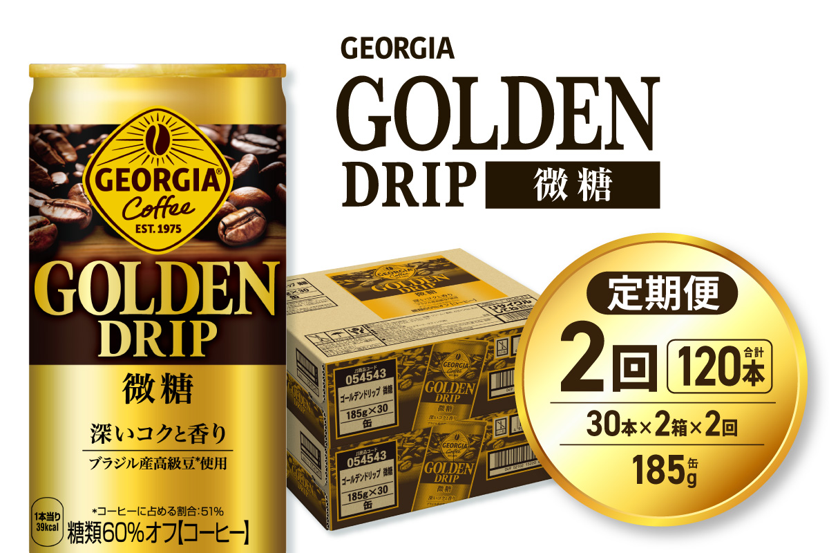 【２ヶ月定期便】ジョージア ゴールデンドリップ微糖185g×60本 ｜ コカ・コーラ 飲料 ドリンク 飲み物 コーヒー 北海道 札幌市