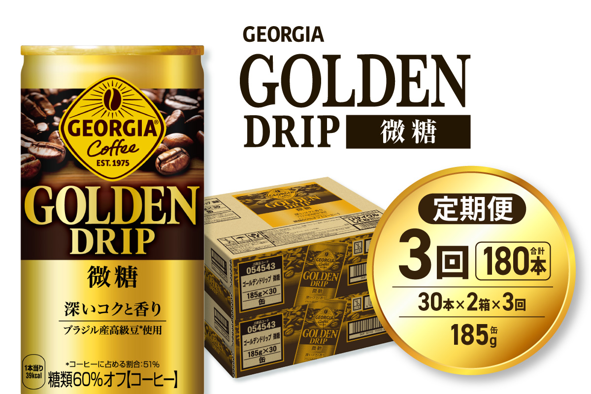 【３ヶ月定期便】ジョージア ゴールデンドリップ微糖185g×60本 ｜ コカ・コーラ 飲料 ドリンク 飲み物 コーヒー 北海道 札幌市