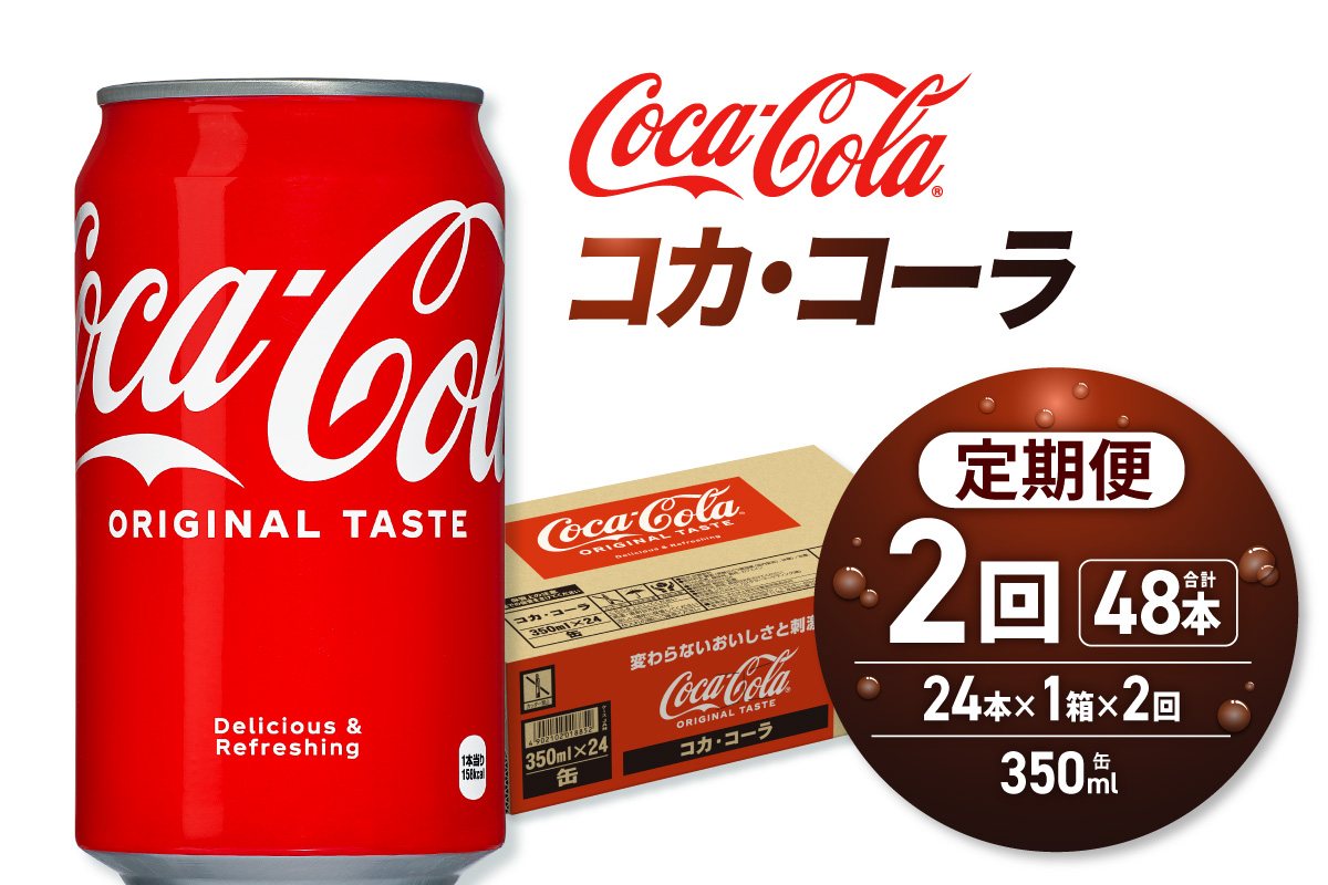 【２ヶ月定期便】コカ・コーラ 350ml缶×24本 ｜ コカ・コーラ 飲料 ドリンク 飲み物 炭酸 ジュース 北海道 札幌市