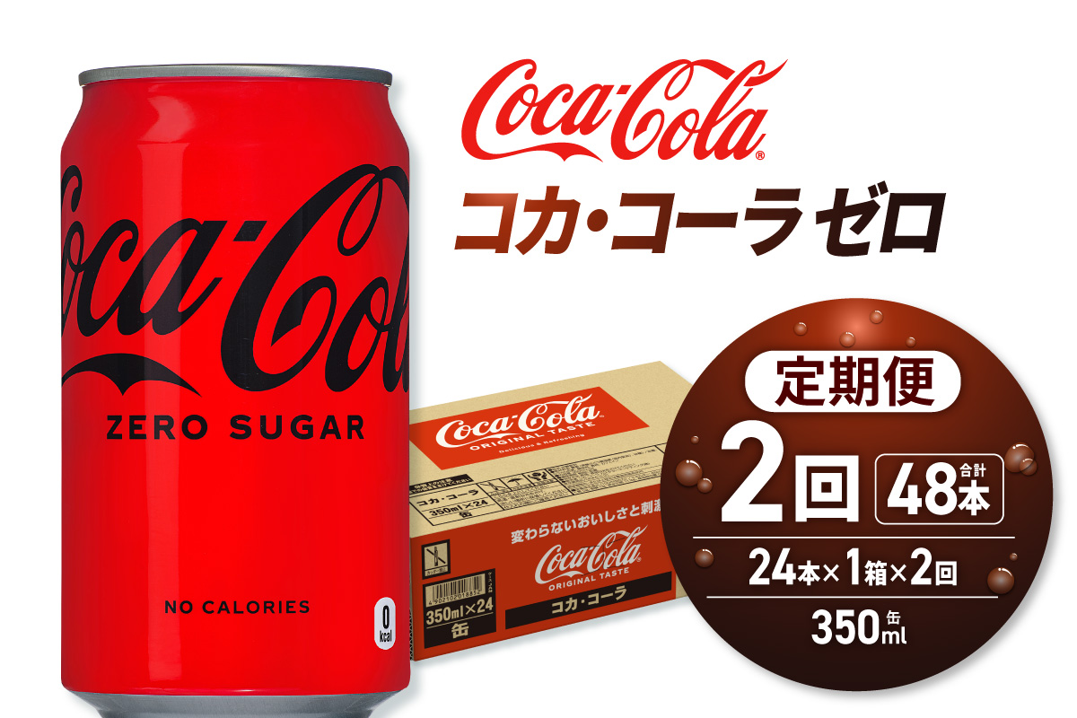 【２ヶ月定期便】コカ・コーラ ゼロ 350ml缶×24本 ｜ コカ・コーラ 飲料 ドリンク 飲み物 炭酸 ジュース 北海道 札幌市