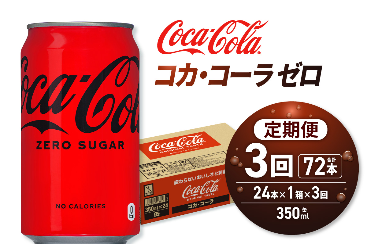 【３ヶ月定期便】コカ・コーラ ゼロ 350ml缶×24本 ｜ コカ・コーラ 飲料 ドリンク 飲み物 炭酸 ジュース 北海道 札幌市