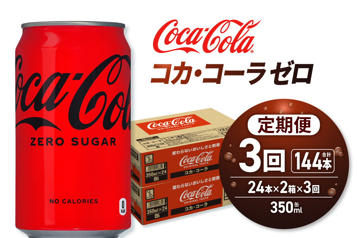 【３ヶ月定期便】コカ・コーラ ゼロ 350ml缶×48本 【2ケース】 ｜ コカ・コーラ 飲料 ドリンク 飲み物 炭酸 ジュース 北海道 札幌市