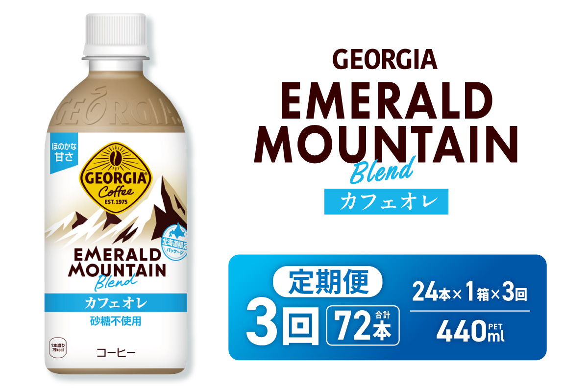 【３ヶ月定期便】ジョージア エメラルドマウンテンブレンド カフェオレ 砂糖不使用 440mlPET×24本 ｜ コカ・コーラ 飲料 ドリンク 飲み物 コーヒー 北海道 札幌市