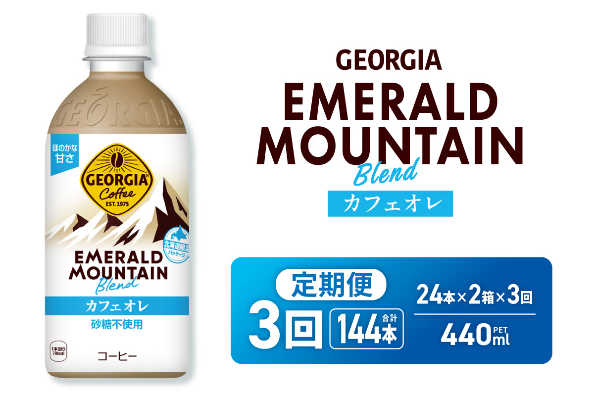 【３ヶ月定期便】ジョージア エメラルドマウンテンブレンド カフェオレ 砂糖不使用 440mlPET×48本(2ケース) ｜ コカ・コーラ 飲料 ドリンク 飲み物 コーヒー 北海道 札幌市