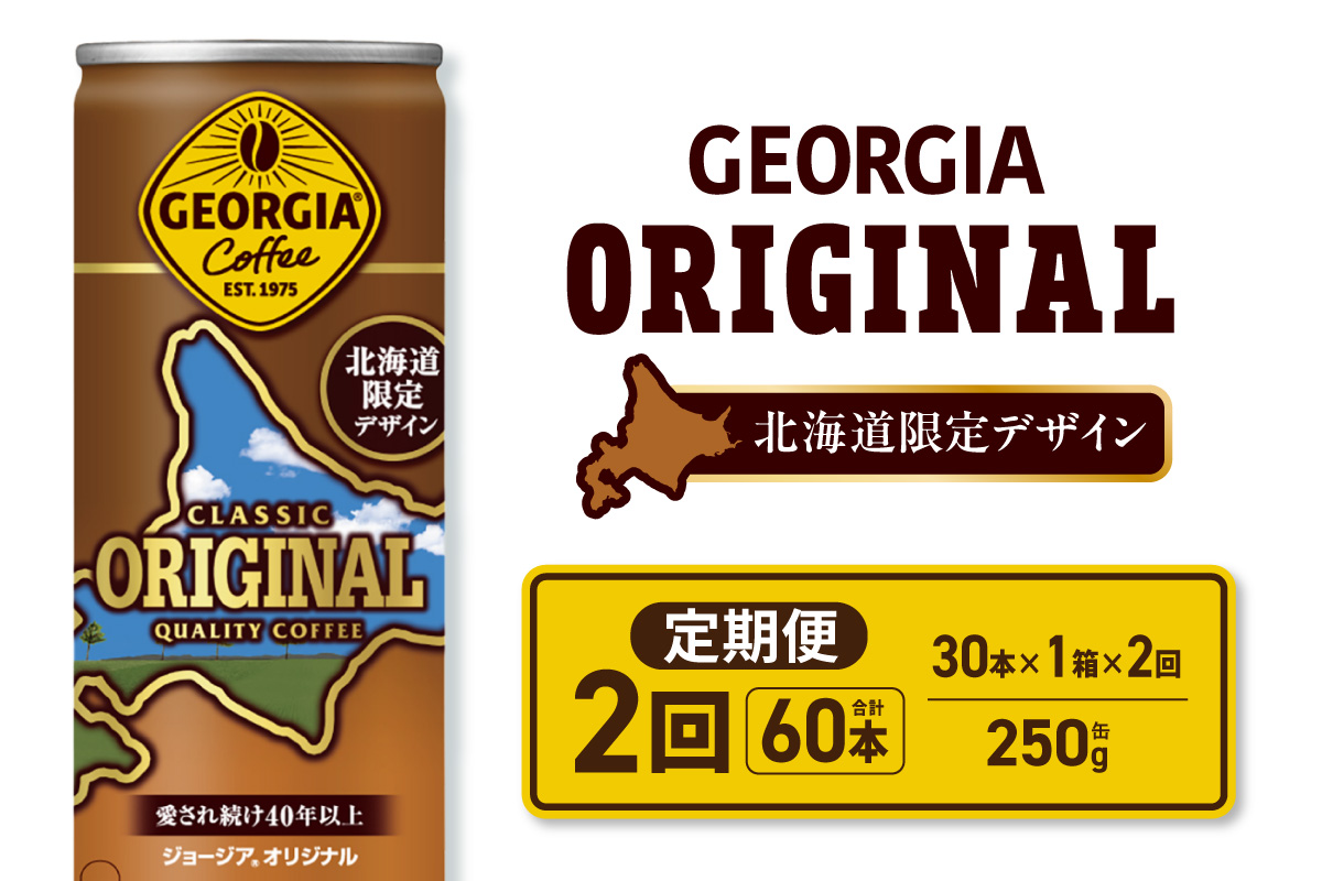 【２ヶ月定期便】ジョージア オリジナル 北海道限定デザイン 250g缶×30本 ｜ コカ・コーラ 飲料 ドリンク 飲み物 コーヒー 北海道 札幌市