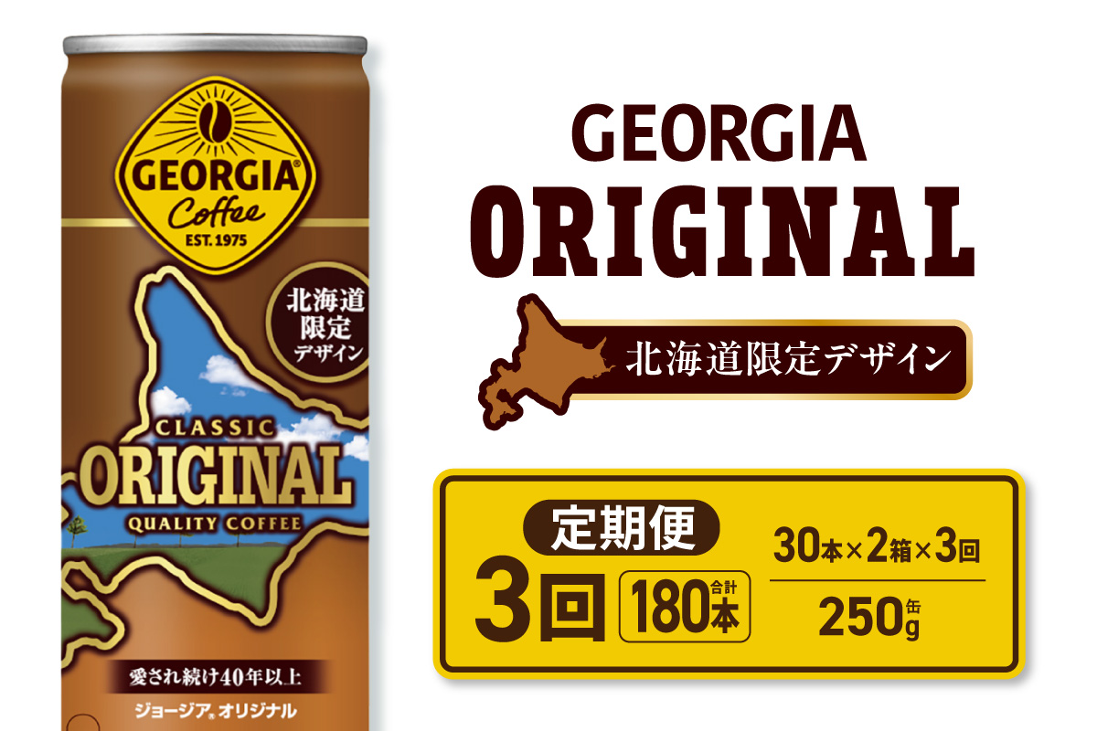 【３ヶ月定期便】ジョージア オリジナル 北海道限定デザイン 250g缶×60本（2ケース） ｜ コカ・コーラ 飲料 ドリンク 飲み物 コーヒー 北海道 札幌市