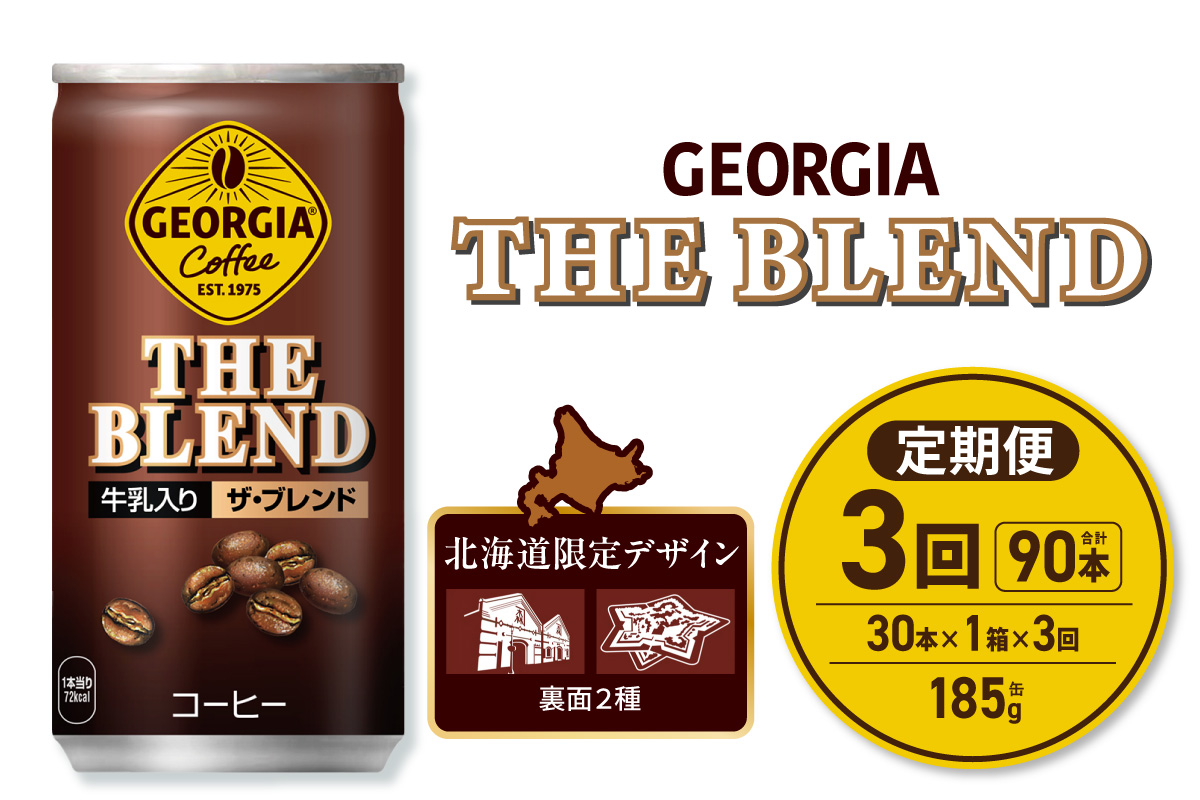 【３ヶ月定期便】ジョージア ザ・ブレンド 北海道限定デザイン 185g缶×30本 ｜ コカ・コーラ 飲料 ドリンク 飲み物 コーヒー 北海道 札幌市
