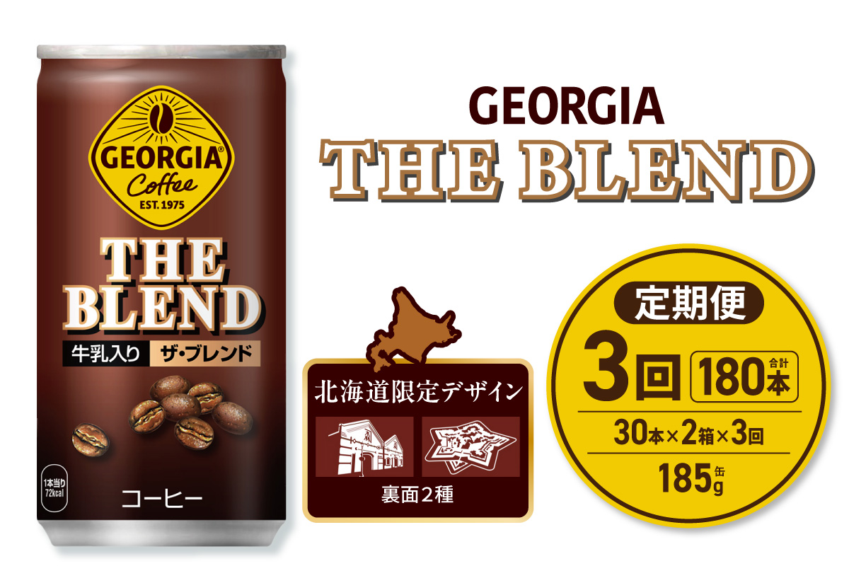 【３ヶ月定期便】ジョージア ザ・ブレンド 北海道限定デザイン 185g缶×60本（2ケース） ｜ コカ・コーラ 飲料 ドリンク 飲み物 コーヒー 北海道 札幌市
