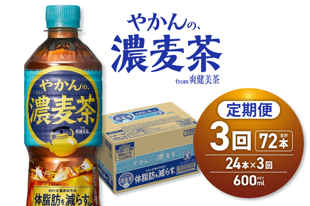 【３ヶ月定期便】やかんの濃麦茶 from 爽健美茶 600mlPET×24本 ｜ コカ・コーラ 飲料 ドリンク 飲み物 お茶 北海道 札幌市