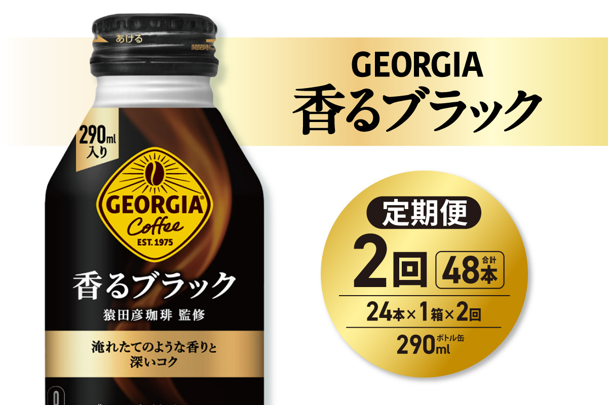 【２ヶ月定期便】ジョージア 香るブラック 290mlボトル缶 ×24本 ｜ コカ・コーラ 飲料 ドリンク 飲み物 コーヒー 北海道 札幌市