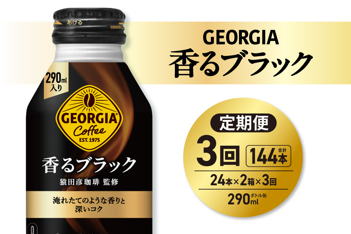 【３ヶ月定期便】ジョージア 香るブラック 290mlボトル缶 ×48本（2ケース） ｜ コカ・コーラ 飲料 ドリンク 飲み物 コーヒー 北海道 札幌市