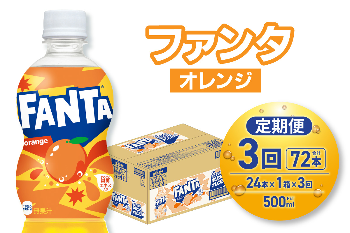 【３ヶ月定期便】ファンタ オレンジ 500mlPET×24本｜コカ・コーラ 飲料 ドリンク 飲み物 炭酸 ジュース 北海道 札幌市