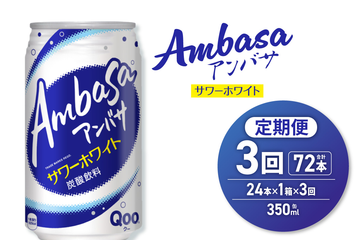 【３ヶ月定期便】アンバサ サワーホワイト 350ml缶×24本