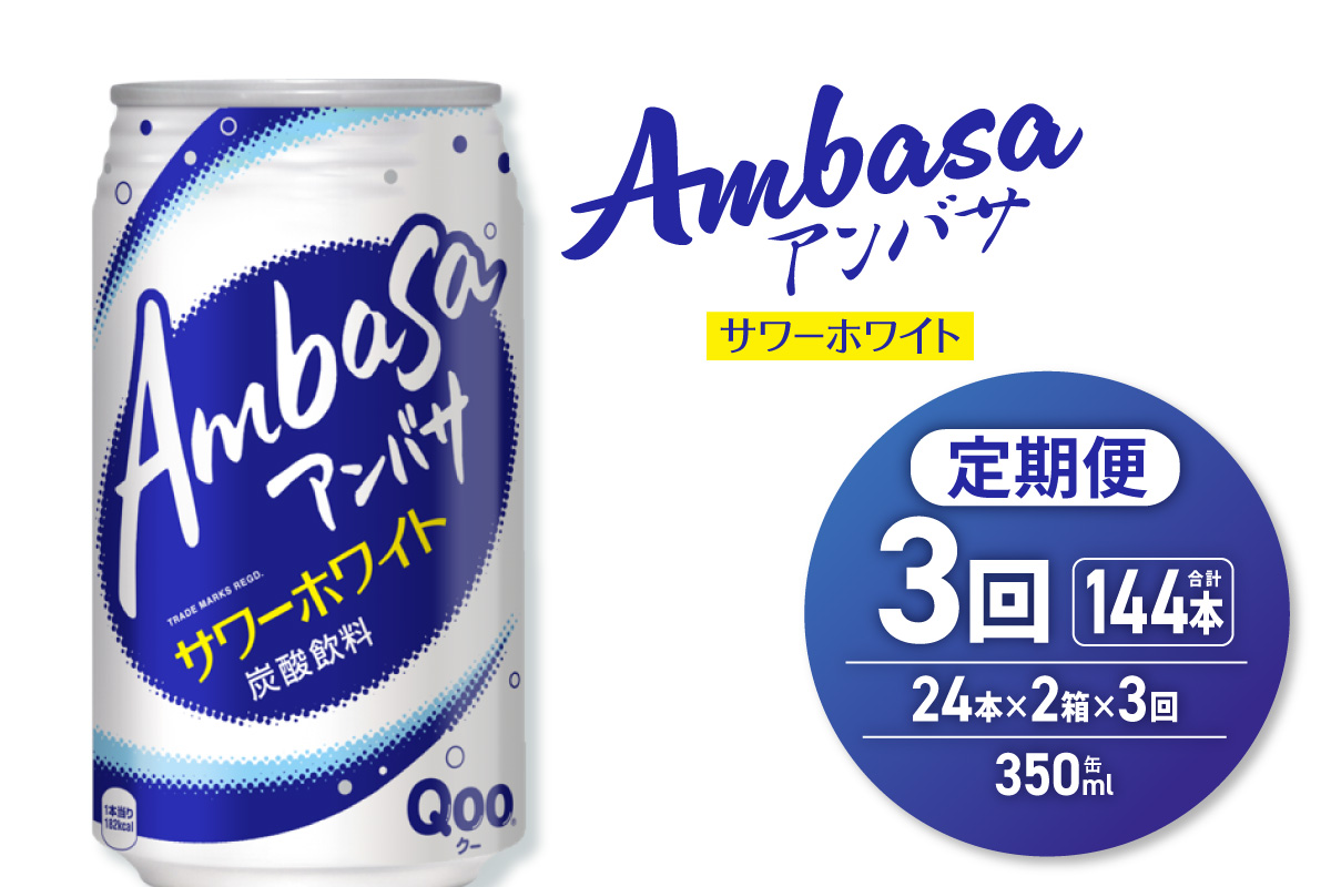 【３ヶ月定期便】アンバサ サワーホワイト 350ml缶×48本（2ケース）