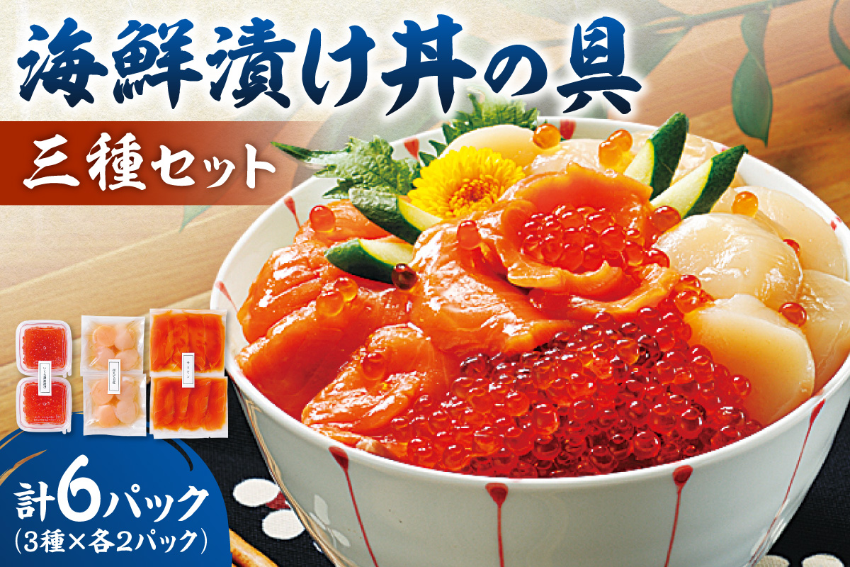 海鮮漬け丼の具三種セット｜ 海鮮丼 いくら サーモン ホタテ 海の幸 小分け 魚介類 北海道 札幌市