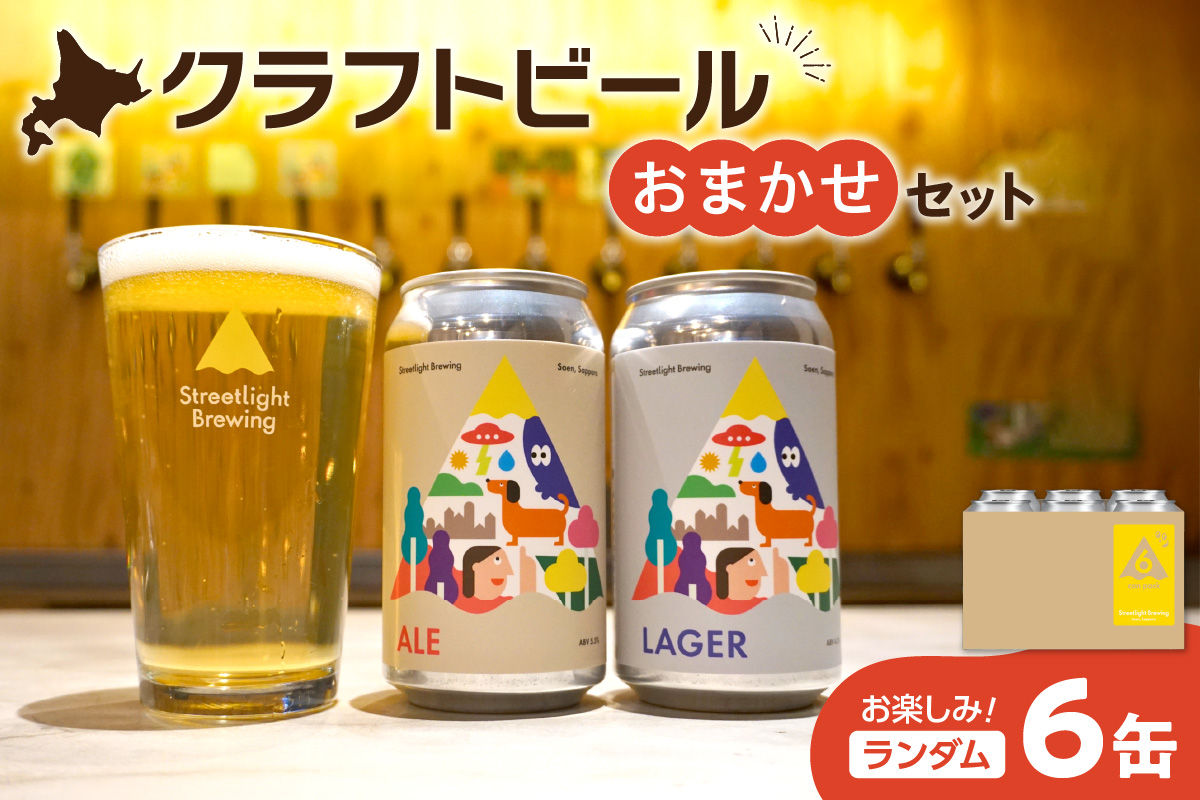 Streetlight Brewing クラフトビールおまかせ６缶セット