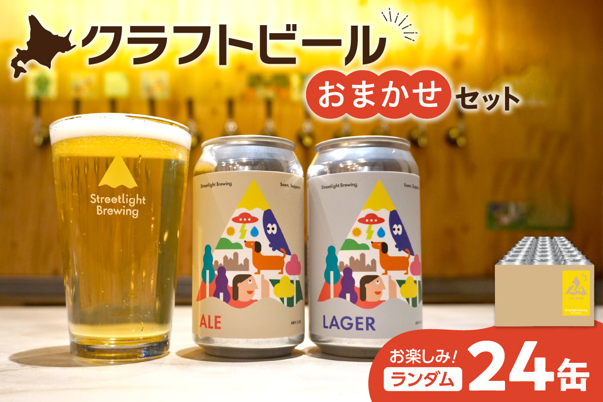 Streetlight Brewing クラフトビールおまかせ24缶セット