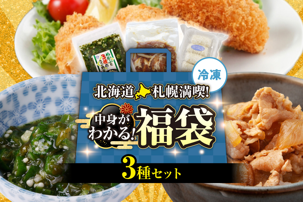 北海道札幌！中身が分かる！福袋3種（冷凍・惣菜）｜めかぶ 豚丼 クリームコロッケ 北海道 札幌市
