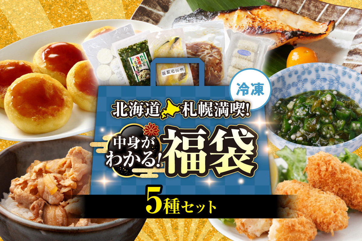 北海道札幌！中身が分かる！福袋5種（冷凍・惣菜）｜めかぶ 豚丼 クリームコロッケ いももち 銀だら 北海道 札幌市