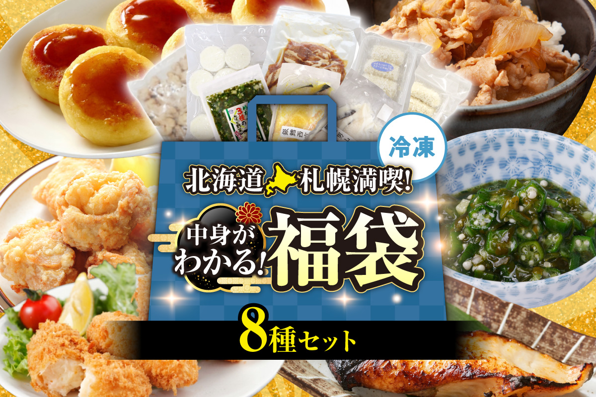 北海道札幌！中身が分かる！福袋8種（冷凍・惣菜）| めかぶ ザンギ 豚丼 コロッケ いももち 銀だら 北海道 札幌市